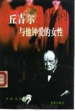 丘吉尔与他钟爱的女性（1994 PDF版）
