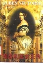 维多利亚女王传（1997 PDF版）