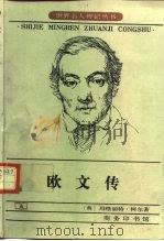 欧文传（1995 PDF版）