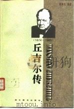 丘吉尔传（1996 PDF版）