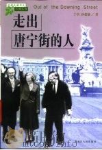 走出唐宁街的人（1999 PDF版）