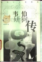 韦伯传（1998 PDF版）