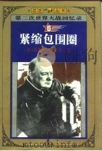 紧缩包围圈（1995 PDF版）