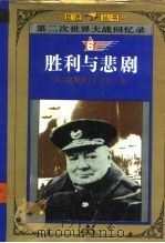 胜利与悲剧（1995 PDF版）