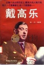 戴高乐（1996 PDF版）