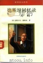 世界名人丛书 德斯坦回忆录 对峙 1992 PDF电子版封面 750120392X (法)吉斯卡尔·德斯坦著;侯贵信译