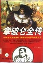 拿破仑全传  上（1997 PDF版）