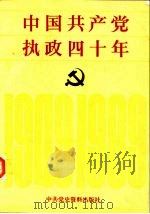 中国共产党执政四十年  1949-1989（1989 PDF版）