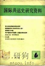 国际共运史研究资料 第6辑 1982 PDF电子版封面 11001·509 国际共运史研究室