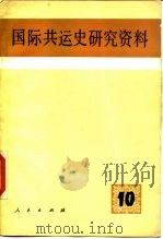 国际共运史研究资料 第10辑 1983 PDF电子版封面 11001·636 国际共运史研究室