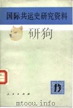 国际共运史研究资料  第13辑（1985 PDF版）