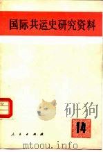 国际共运史研究资料  第14辑（1985 PDF版）