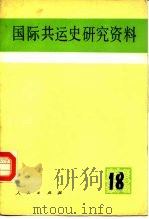 国际共运史研究资料  第18辑（1986 PDF版）