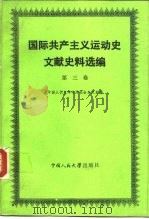 国际共产主义运动史文献史料选编 第3卷 1985 PDF电子版封面 3011·182 中国人民大学科学社会主义系主编