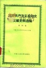 国际共产主义运动史文献史料选编  第4卷（1985 PDF版）