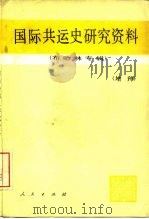 国际共运史研究资料  增刊  布哈林专辑（1981 PDF版）