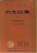 六大以来——党内秘密文件 （上册）（ PDF版）