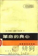 革命的良心  苏联党的反对派（1985 PDF版）