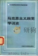 马克思主义政党学说史（1987 PDF版）