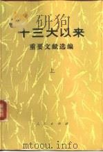 十三大以来重要文献选编 上、中 1991 PDF电子版封面 7010010986 中共中央文献研究室