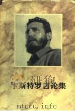 卡斯特罗言论集  第1册（1963 PDF版）