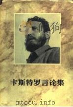 卡斯特罗言论集  第2册（1963 PDF版）