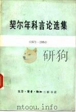 契尔年科言论选集（1985 PDF版）
