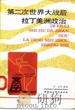 第二次世界大战后拉丁美洲政治（1987 PDF版）