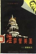 谁掌管美国 里根年代 1985 PDF电子版封面 3003·1708 (美)截伊(Dye,T.R.)著;张维等译