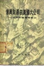 亿万财产的大公司-它们的发展与势力 1955 PDF电子版封面 美国劳工研究会编;南民译