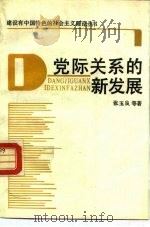 党际关系的新发展（1989 PDF版）