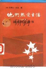 他们热爱生活  法共烈士遗书（1990 PDF版）
