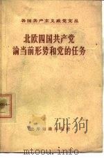 北欧四国共产党论当前形势和党的任务 1958 PDF电子版封面 3003·335 世界知识出版社编辑
