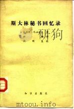 斯大林秘书回忆录（1982 PDF版）