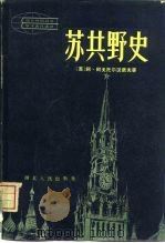 苏共野史  上（1982 PDF版）