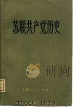 苏联共产党历史  上下（1974 PDF版）