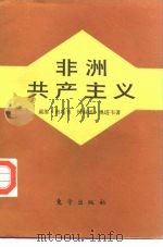 非洲共产主义（1986 PDF版）
