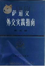 萨道义外交实践指南（1984 PDF版）