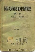 国际关系和苏联对外政策史  第1册  1917-1939（1965 PDF版）