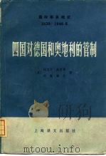 四国对德国和奥地利的管制  1945-1946年（1980 PDF版）
