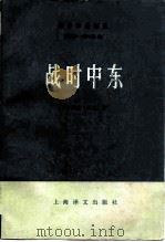 战时中东（1980 PDF版）