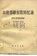 出使苏联东欧回忆录（1981 PDF版）