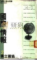 第二○七二种国际情报 2 独立国协 1992 PDF电子版封面 9624511128 落合信彦