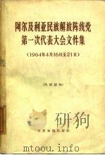 阿尔及利亚民族解放阵线党第一次代表大会文件集 1964年4月16日-21日 1965 PDF电子版封面 3003·796 世界知识出版社编辑
