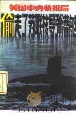 美国中央情报局偷走了苏联核导弹潜艇 1982 PDF电子版封面 10193·0110 (美)瓦纳,(美)科利尔著;张志才译