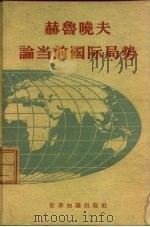 赫鲁晓夫论当前国际局势 1958 PDF电子版封面 3003·340 世界知识出版社编辑