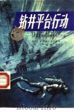 钻井平台行动 记埃及情报局海外特工行动 1986 PDF电子版封面 5291·034 (埃及)马尔萨著;张亮,刘冰编译