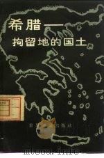 希腊  拘留地的国土（1960 PDF版）