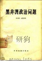 黑非洲政治问题 1961 PDF电子版封面 3003·551 (塞内加尔)迪奥普(M.Diop)著;萨本雄译