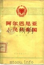 阿尔巴尼亚人民共和国（1959 PDF版）
